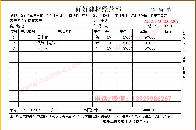 五金建材銷(xiāo)售單、塑料管材銷(xiāo)售清單及裝修材料出庫(kù)單的打印機(jī)軟件模板